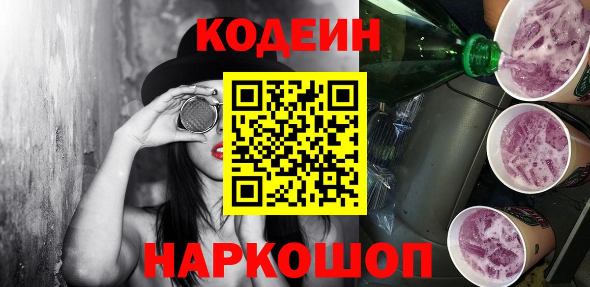 Codein напиток Lean (лин)  Кодеиновый сироп Lean Purple Drank  Вход с VPN  Йошкар-Ола 
